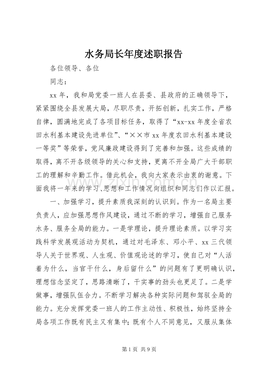 水务局长年度述职报告.docx_第1页