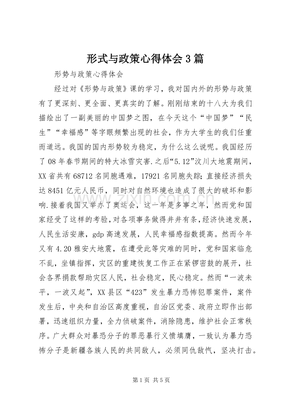 形式与政策心得体会3篇.docx_第1页