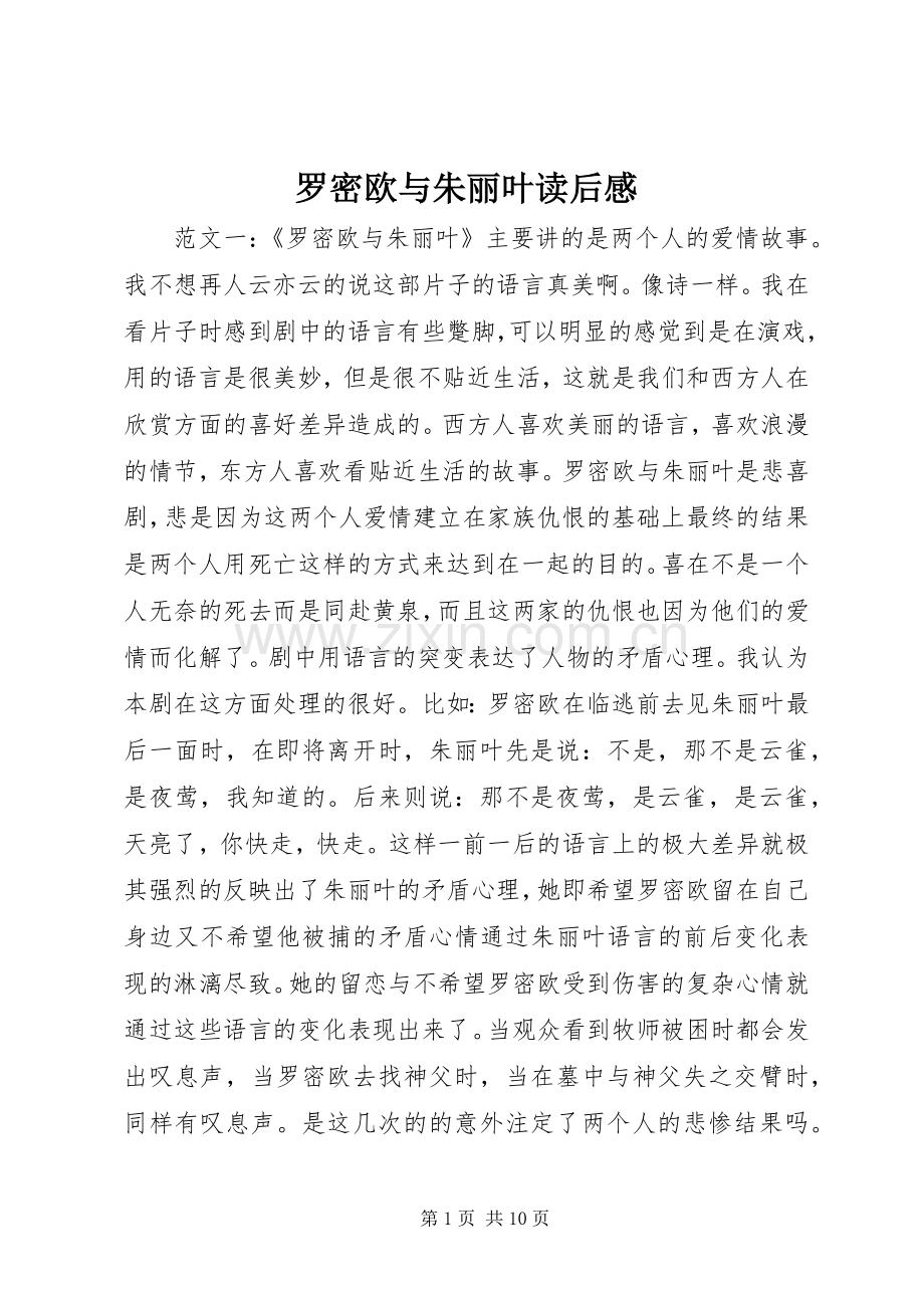 罗密欧与朱丽叶读后感.docx_第1页