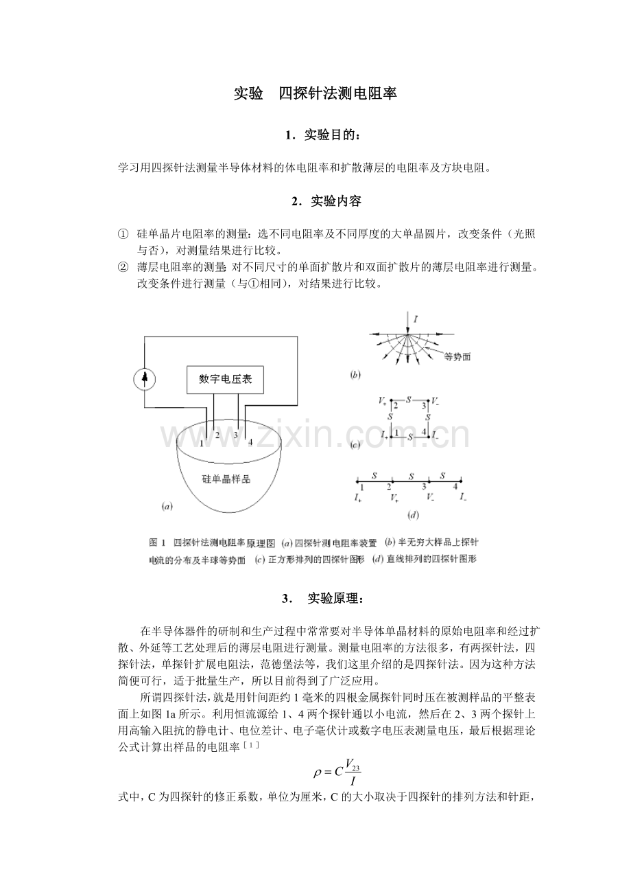 四探针法测电阻率实验原理.doc_第1页