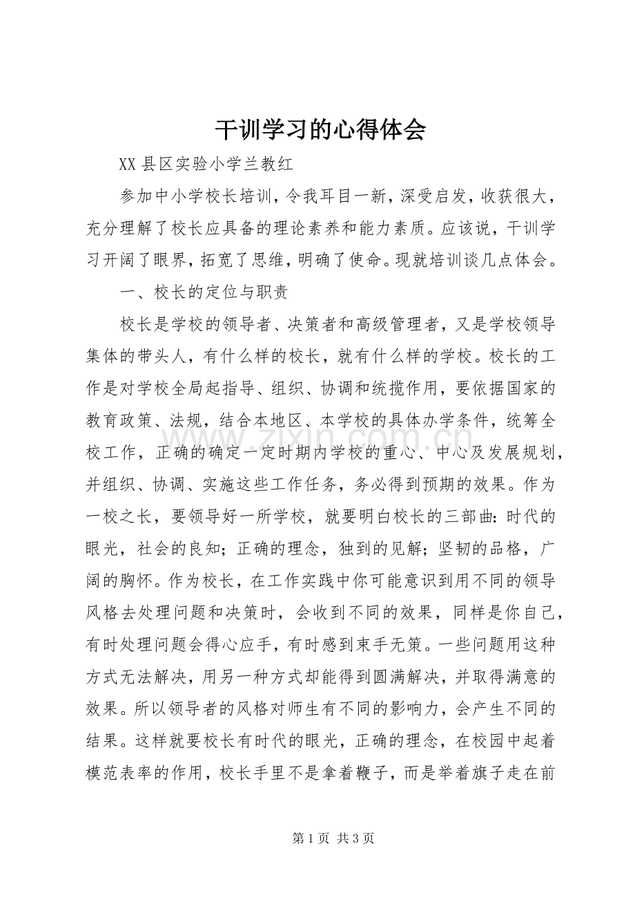 干训学习的心得体会.docx_第1页