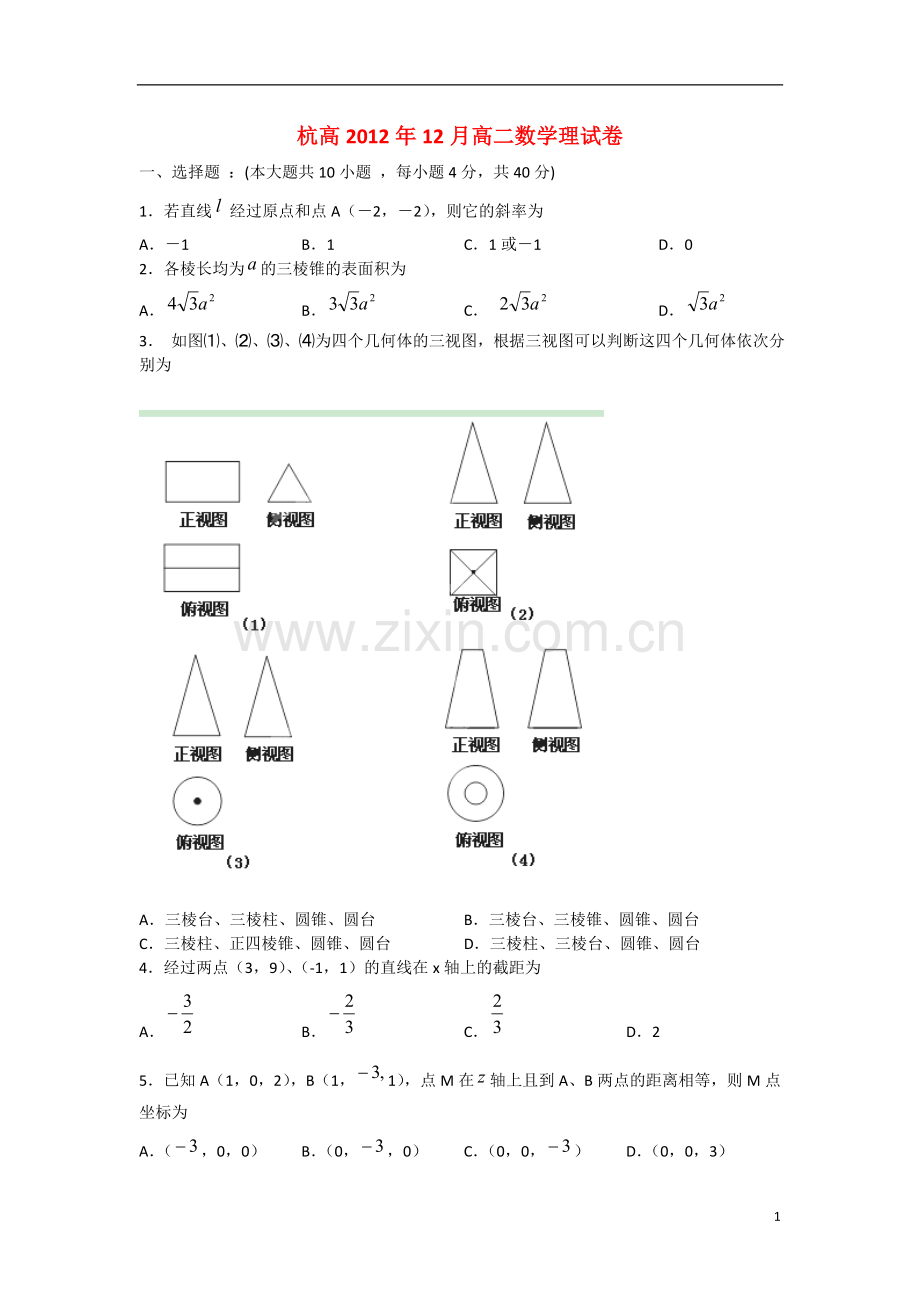 浙江省杭州市2012-2013学年高二数学-12月月考试题-理-新人教A版.doc_第1页