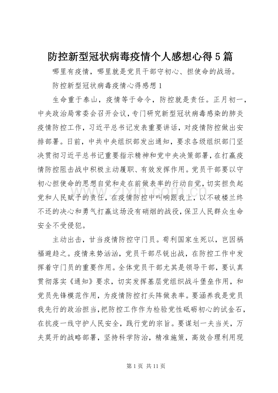 防控新型冠状病毒疫情个人感想心得5篇.docx_第1页