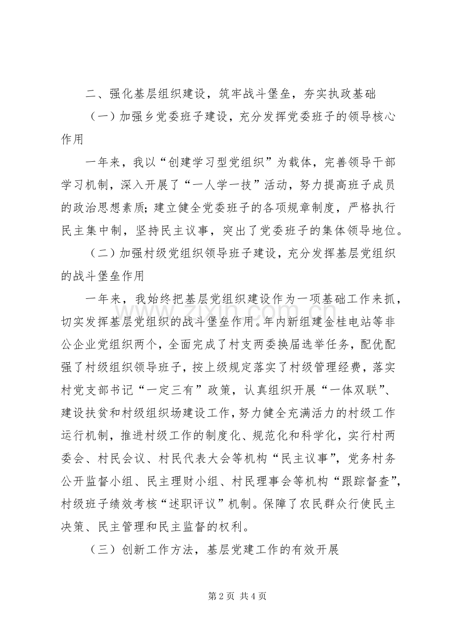 乡镇党委书记基层党建工作述职述廉报告.docx_第2页