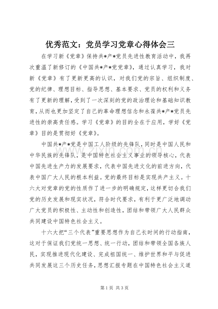 优秀范文：党员学习党章心得体会三.docx_第1页