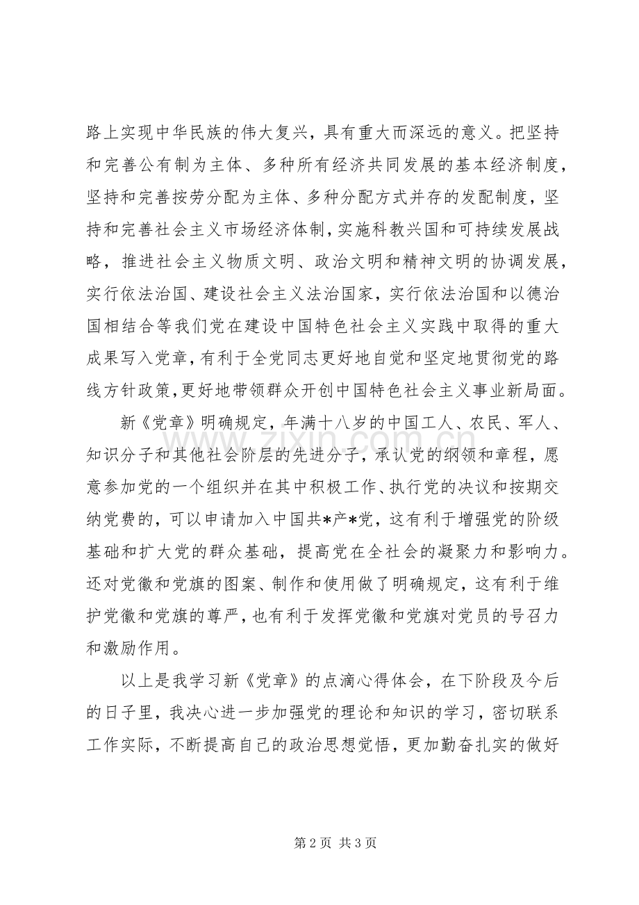 优秀范文：党员学习党章心得体会三.docx_第2页