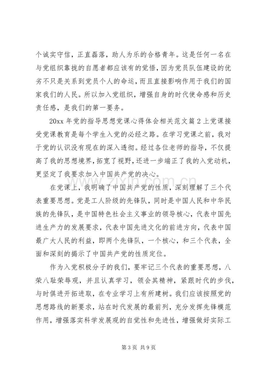 XX年党的指导思想党课心得体会相关范文.docx_第3页