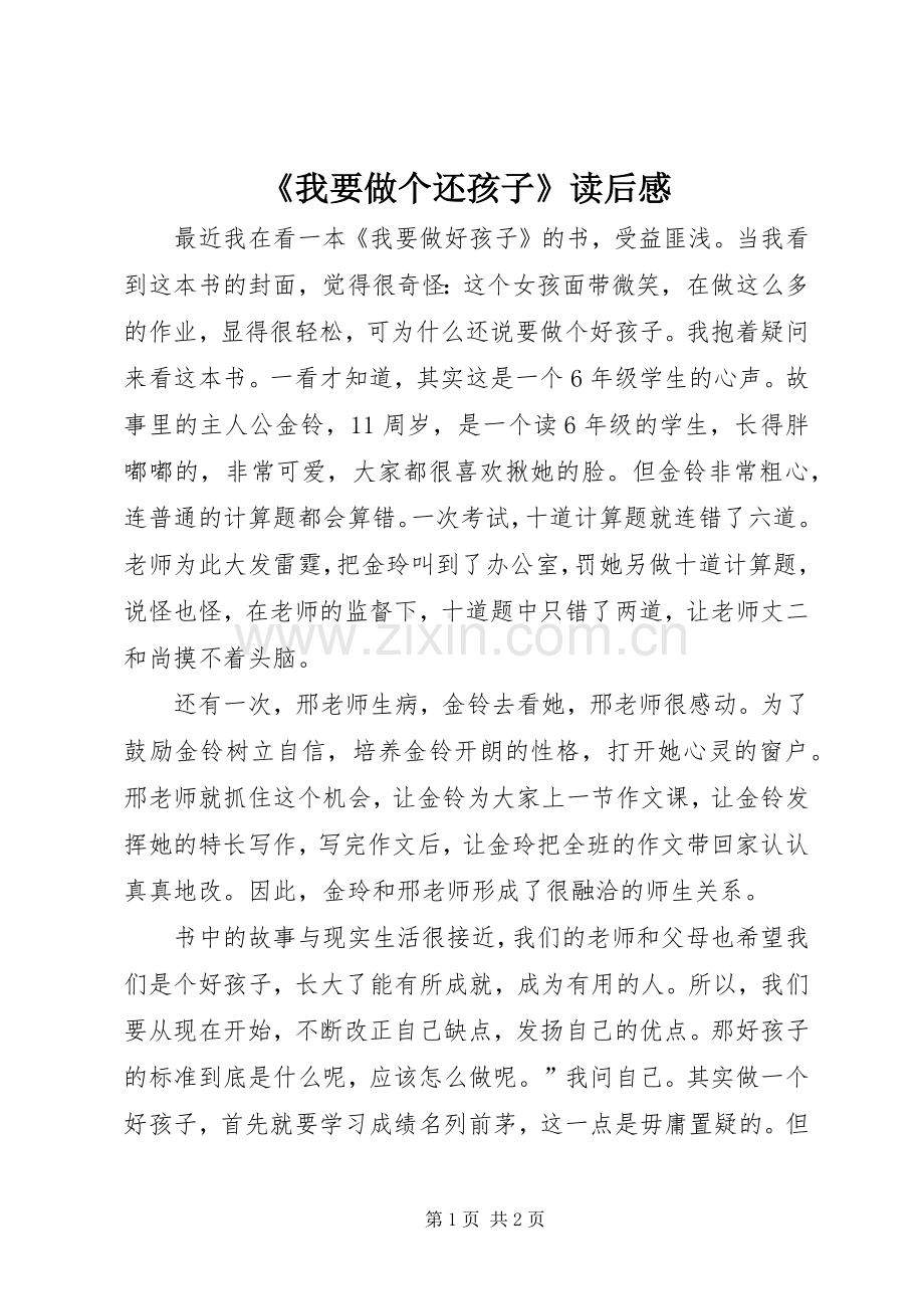 《我要做个还孩子》读后感.docx_第1页