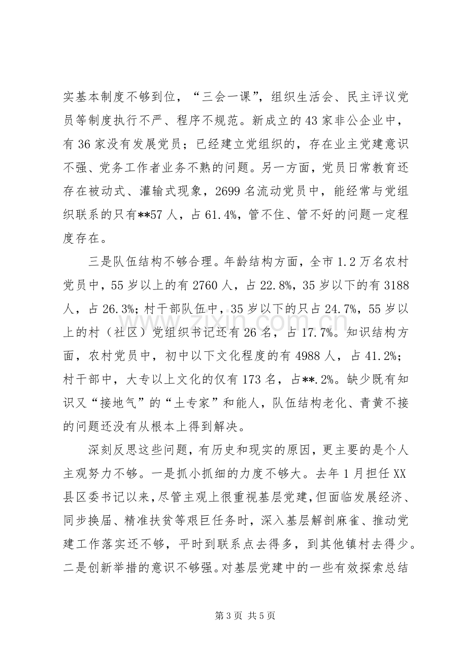 市委书记基层党建工作责任述职报告.docx_第3页