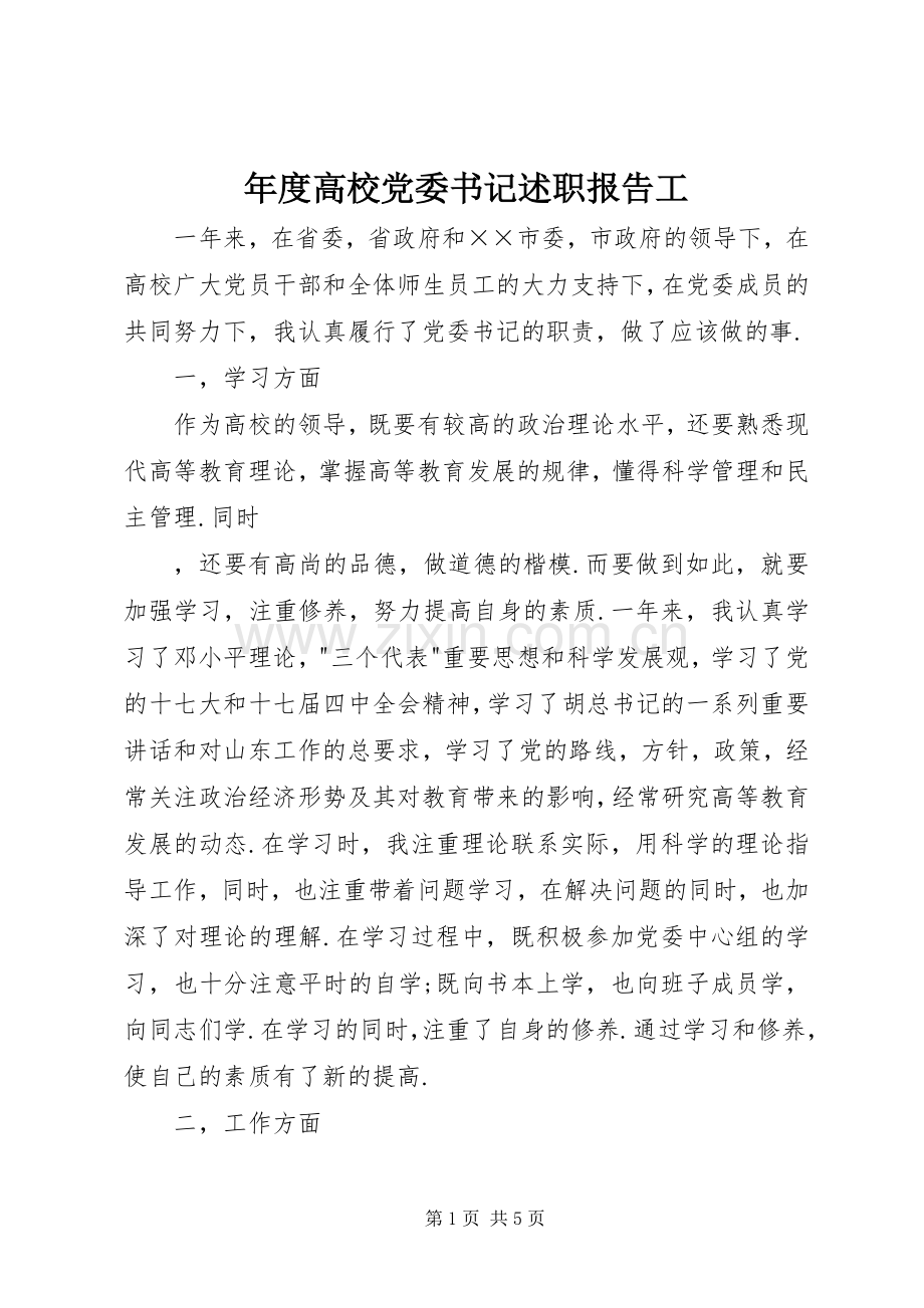 年度高校党委书记述职报告工.docx_第1页