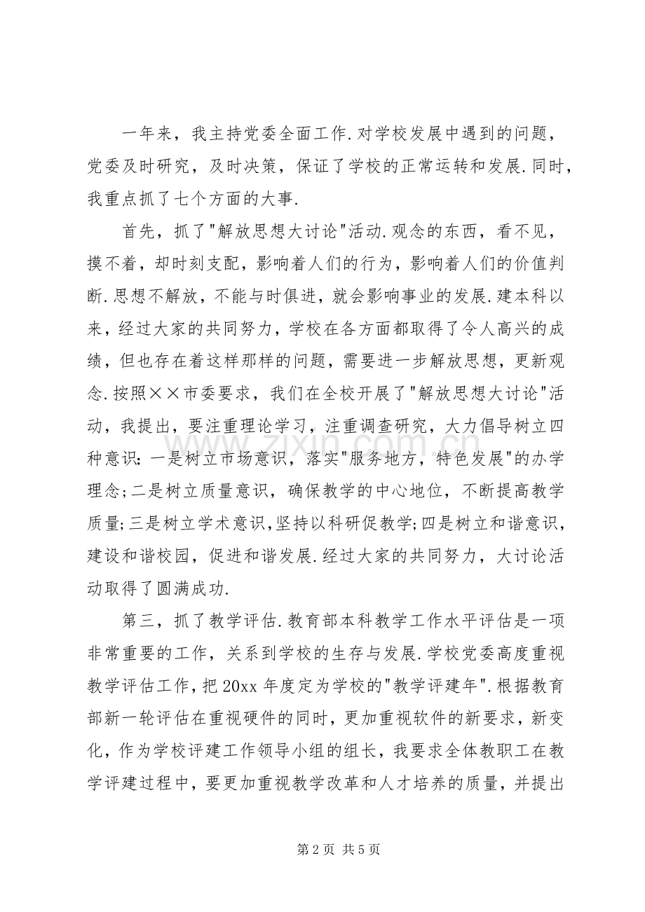 年度高校党委书记述职报告工.docx_第2页