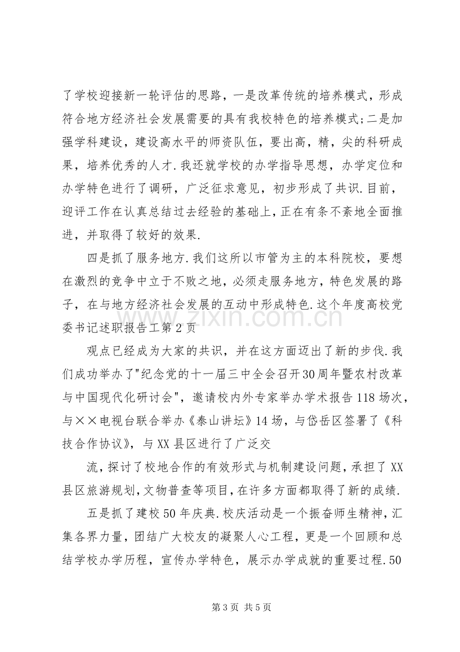 年度高校党委书记述职报告工.docx_第3页