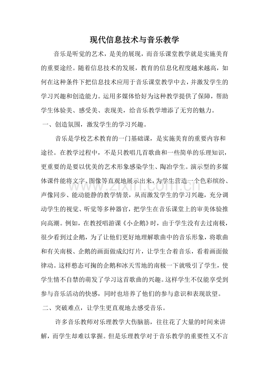 现代信息技术与音乐教学.doc_第1页