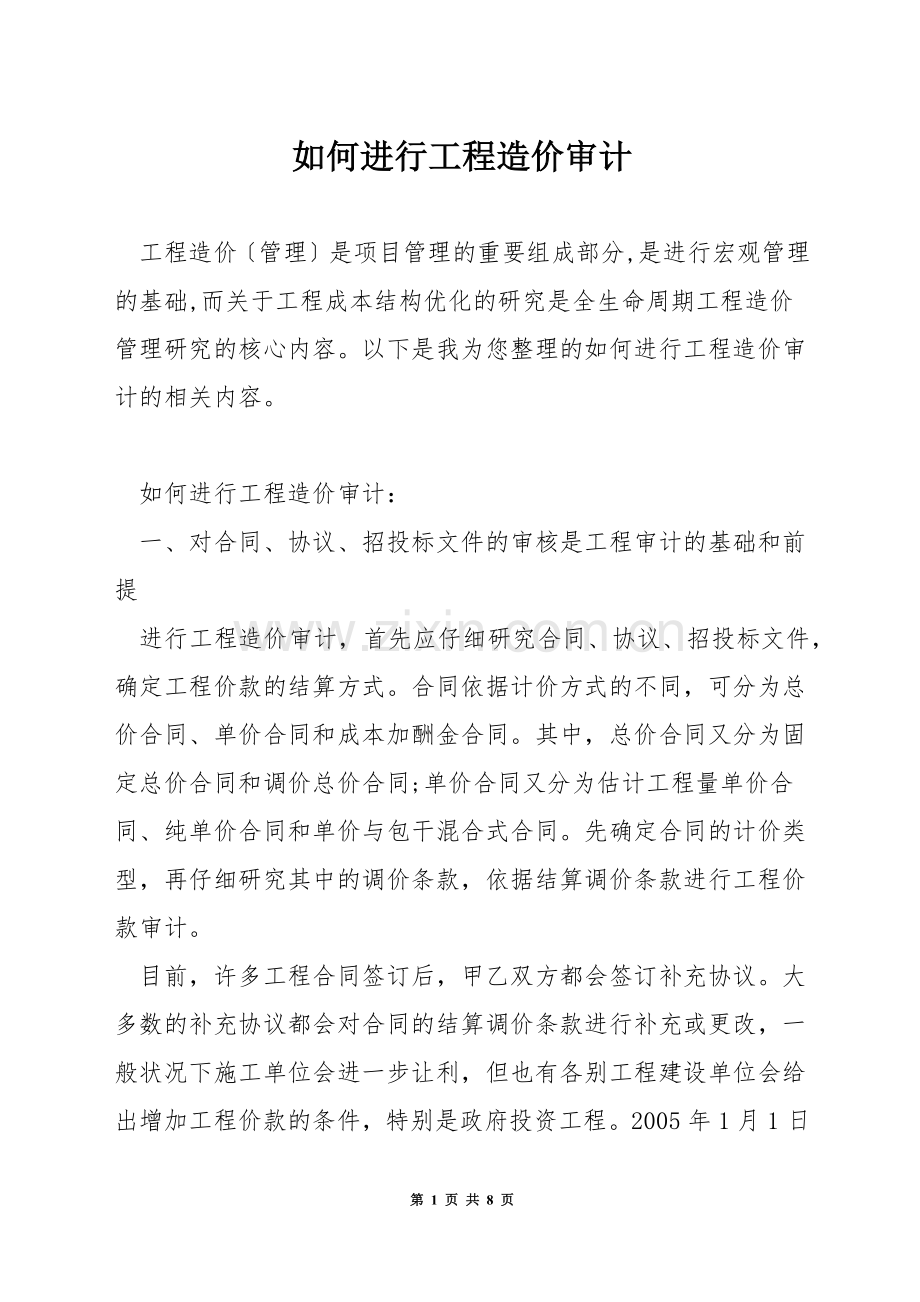 如何进行工程造价审计.docx_第1页