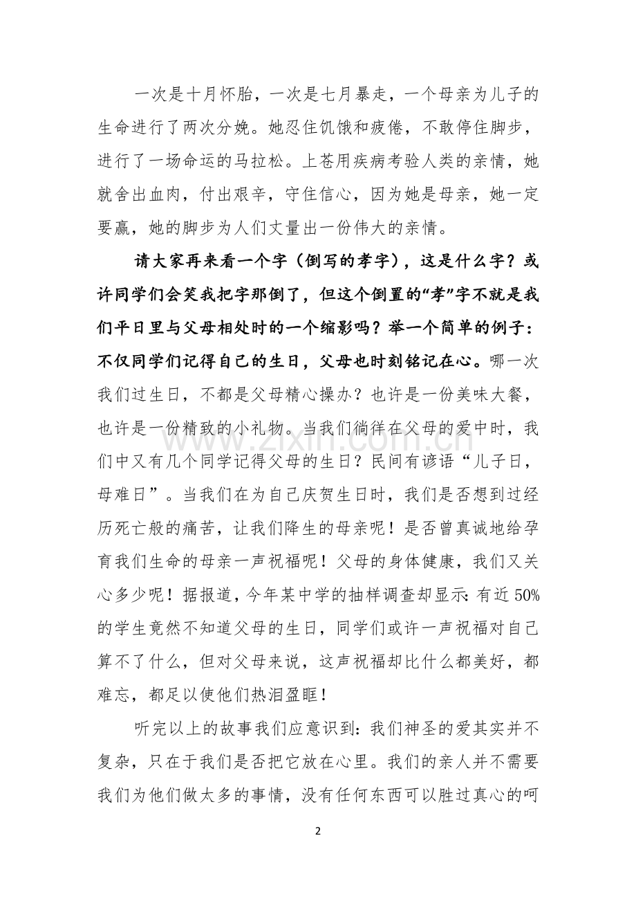 学生的感恩父母演讲稿三篇.docx_第2页