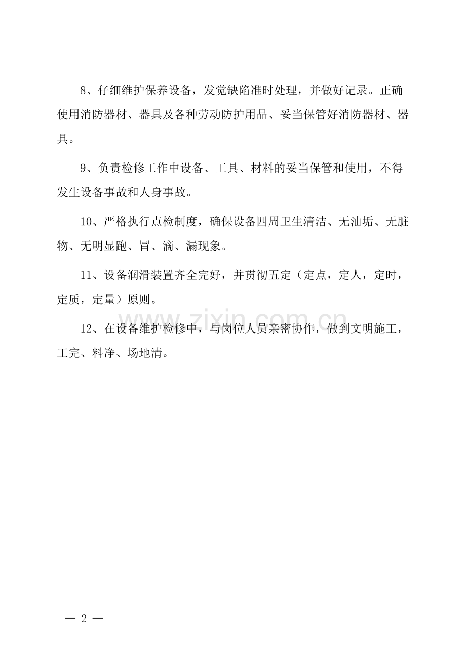 车间维修工岗位安全生产责任制.docx_第2页