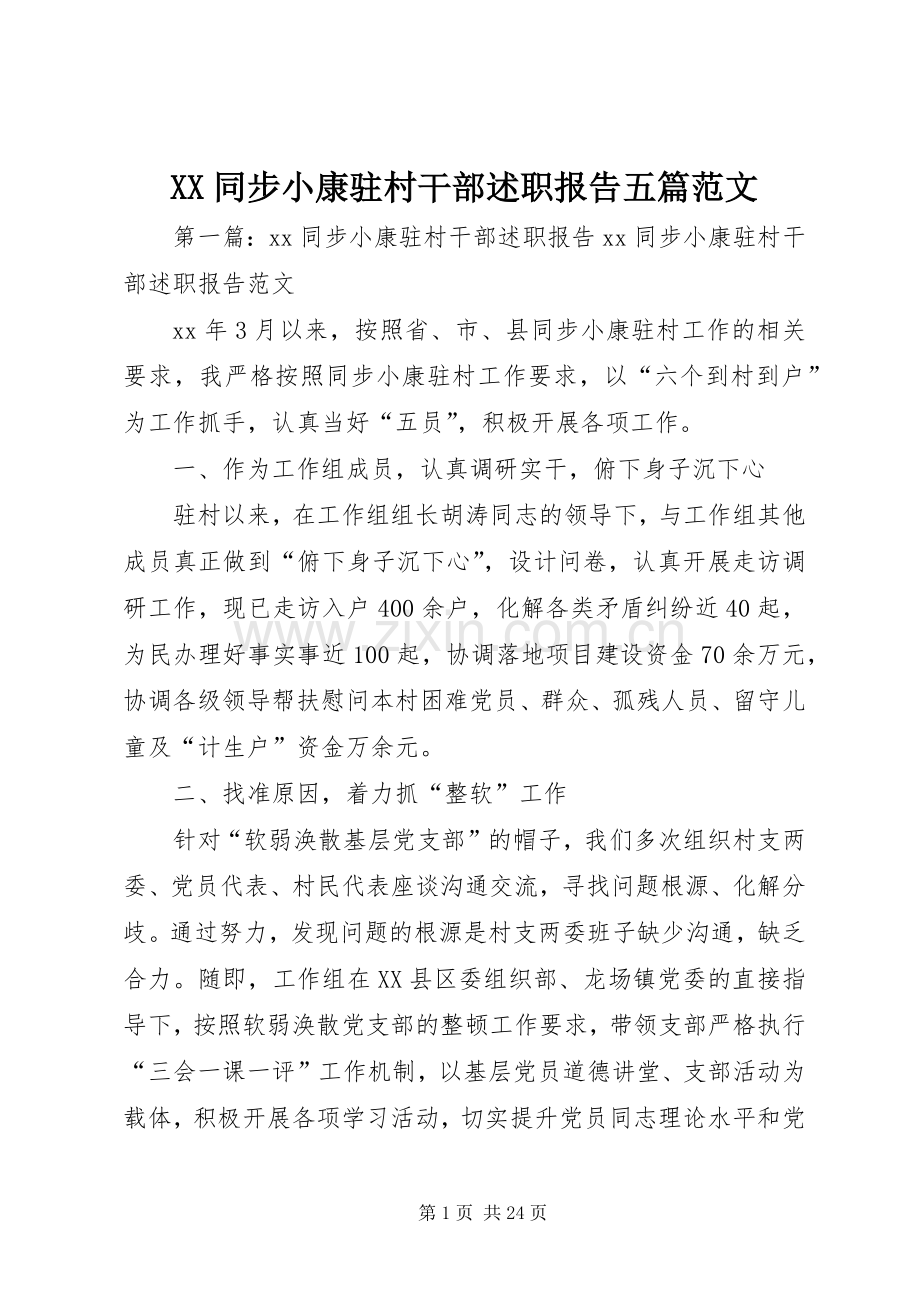 XX同步小康驻村干部述职报告五篇范文.docx_第1页