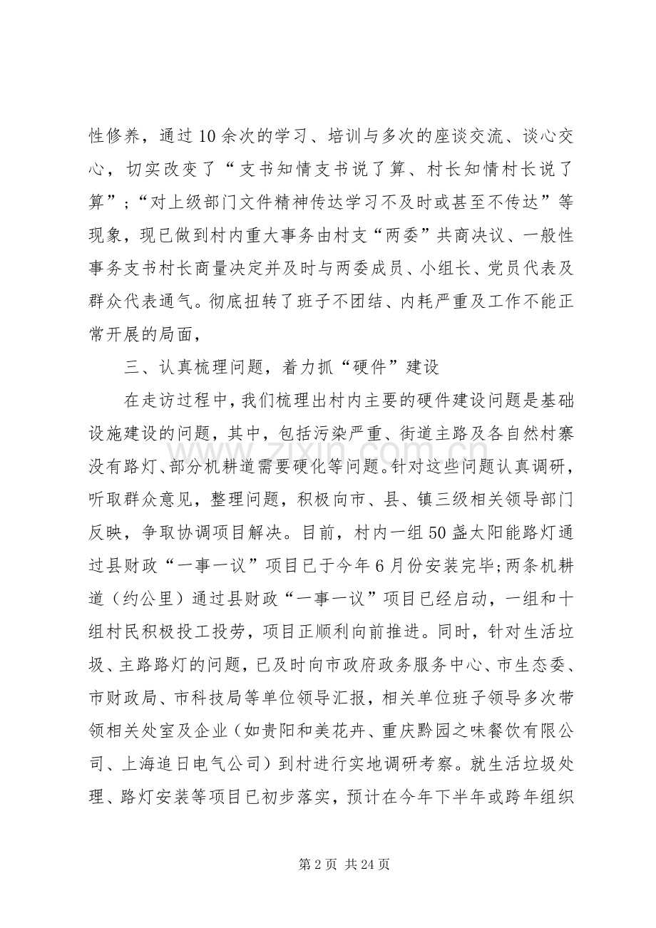 XX同步小康驻村干部述职报告五篇范文.docx_第2页