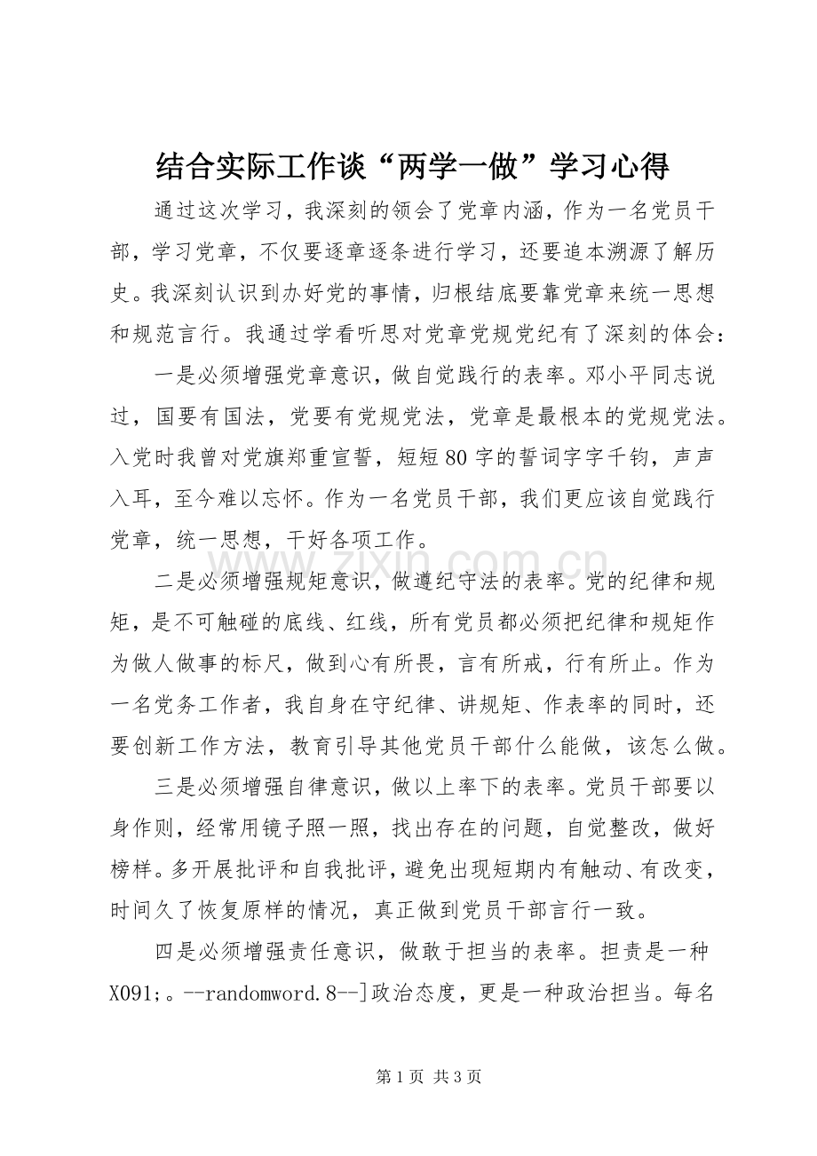 结合实际工作谈“两学一做”学习心得.docx_第1页