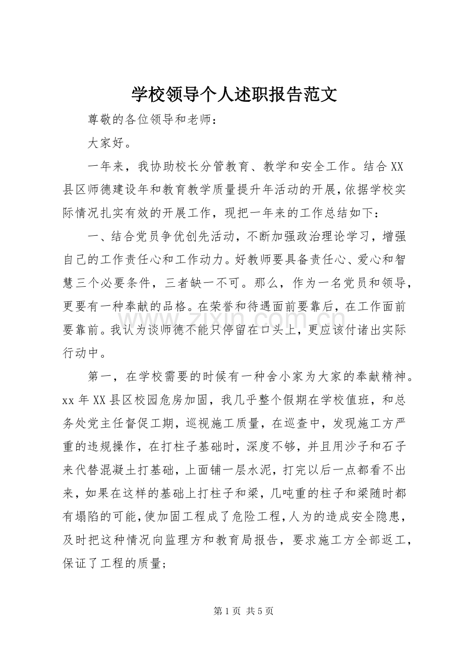 学校领导个人述职报告范文.docx_第1页