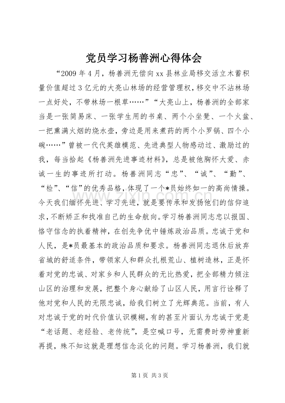 党员学习杨善洲心得体会.docx_第1页