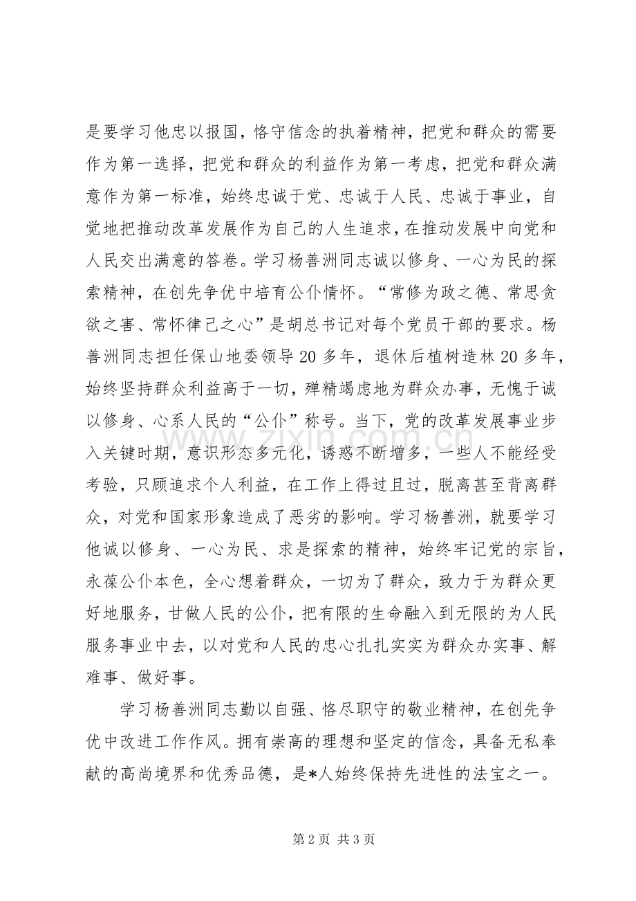 党员学习杨善洲心得体会.docx_第2页