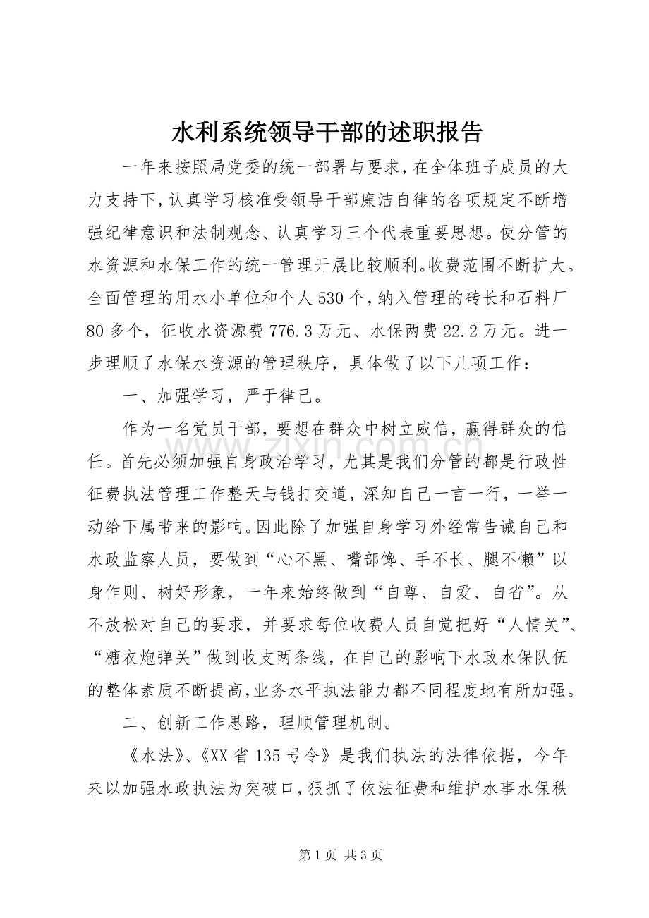 水利系统领导干部的述职报告.docx_第1页