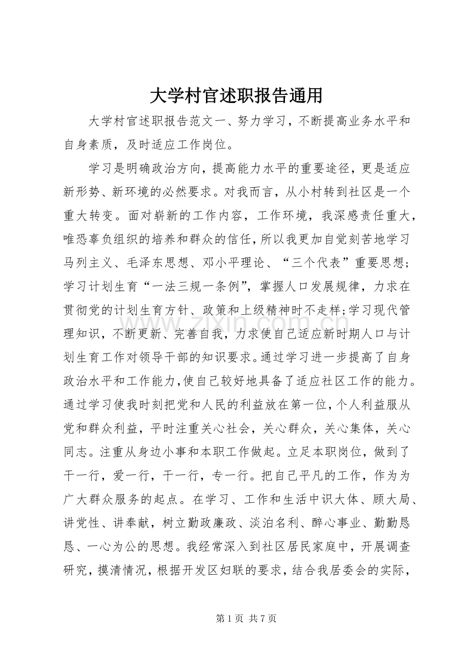 大学村官述职报告通用.docx_第1页