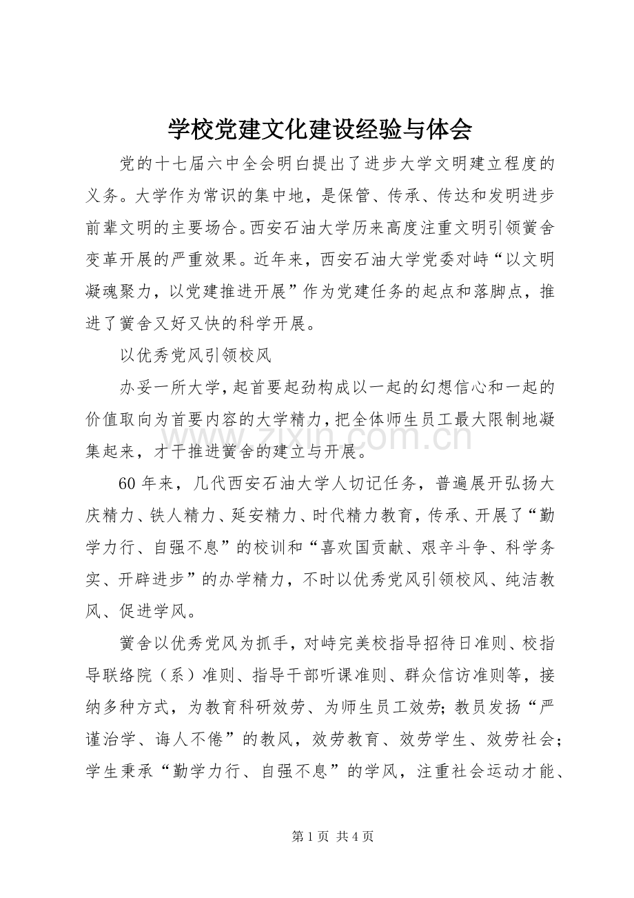 学校党建文化建设经验与体会.docx_第1页