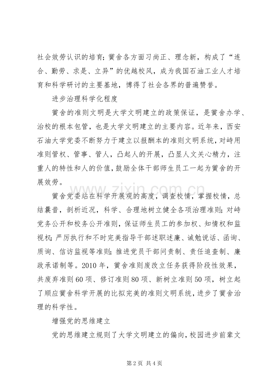 学校党建文化建设经验与体会.docx_第2页