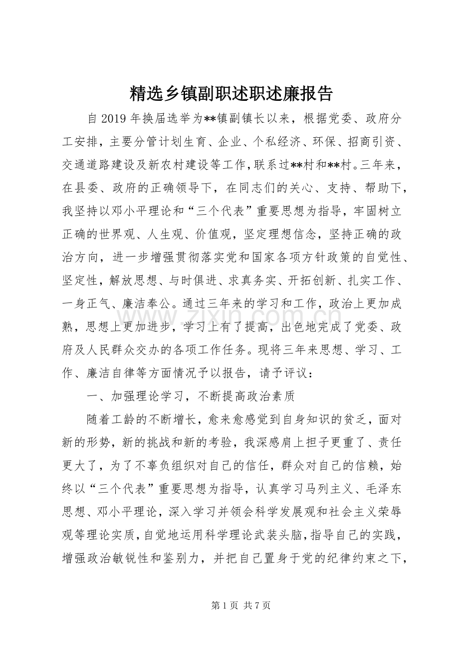 乡镇副职述职述廉报告.docx_第1页