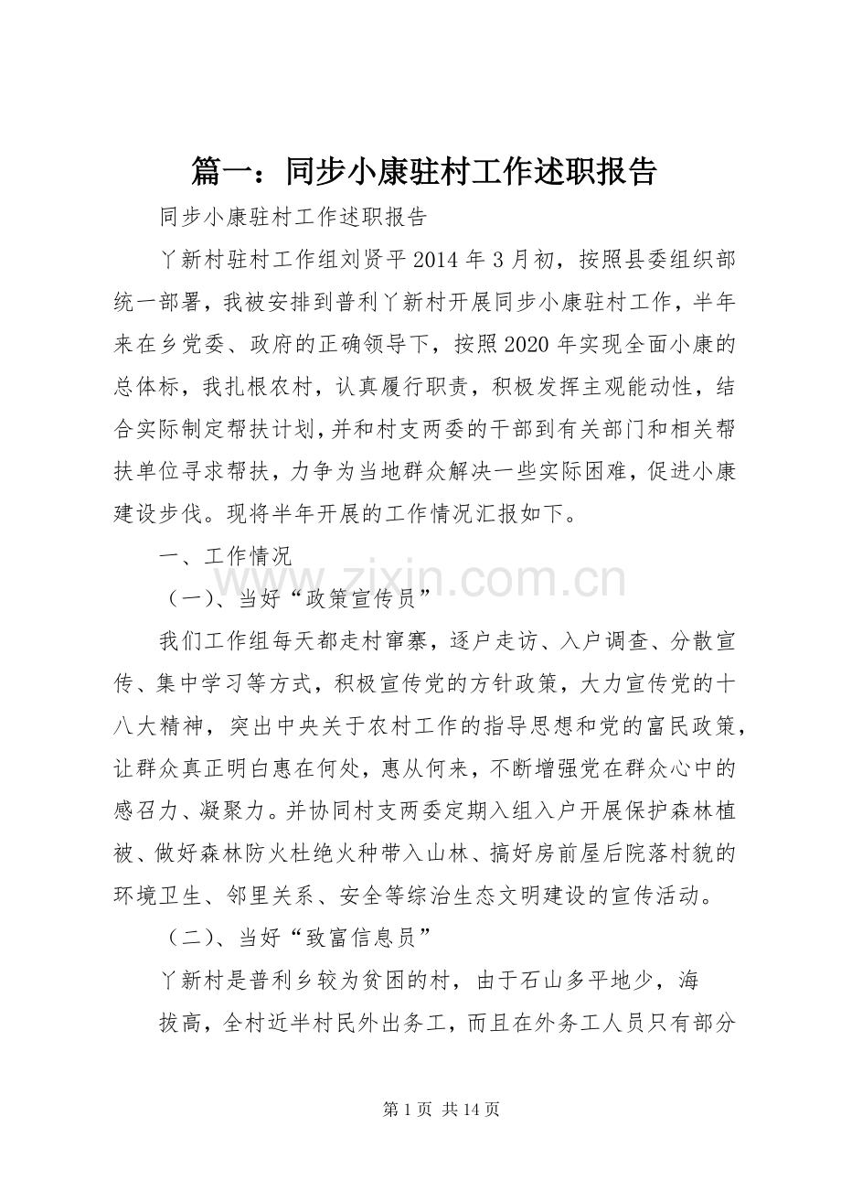 篇一：同步小康驻村工作述职报告.docx_第1页