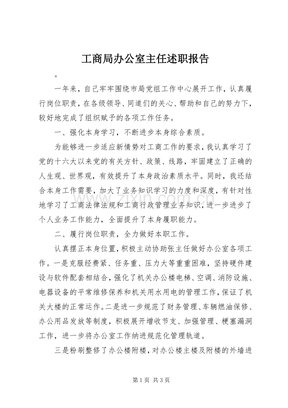 工商局办公室主任述职报告.docx_第1页