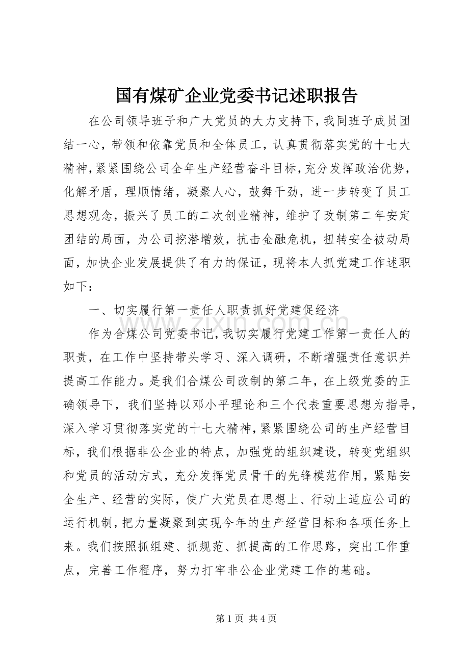 国有煤矿企业党委书记述职报告.docx_第1页