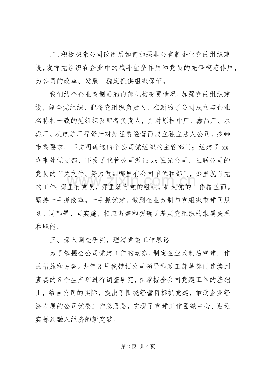 国有煤矿企业党委书记述职报告.docx_第2页