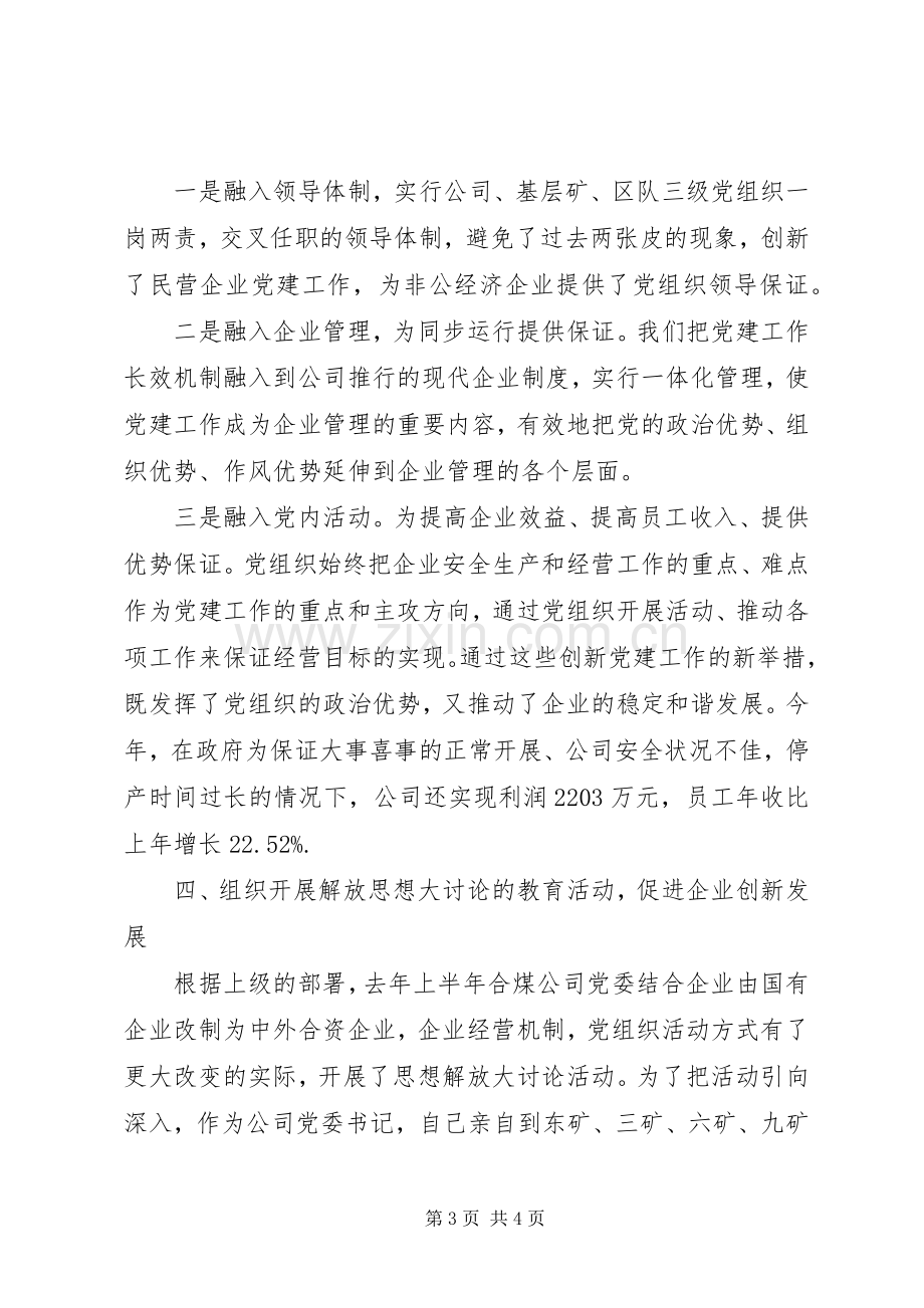 国有煤矿企业党委书记述职报告.docx_第3页