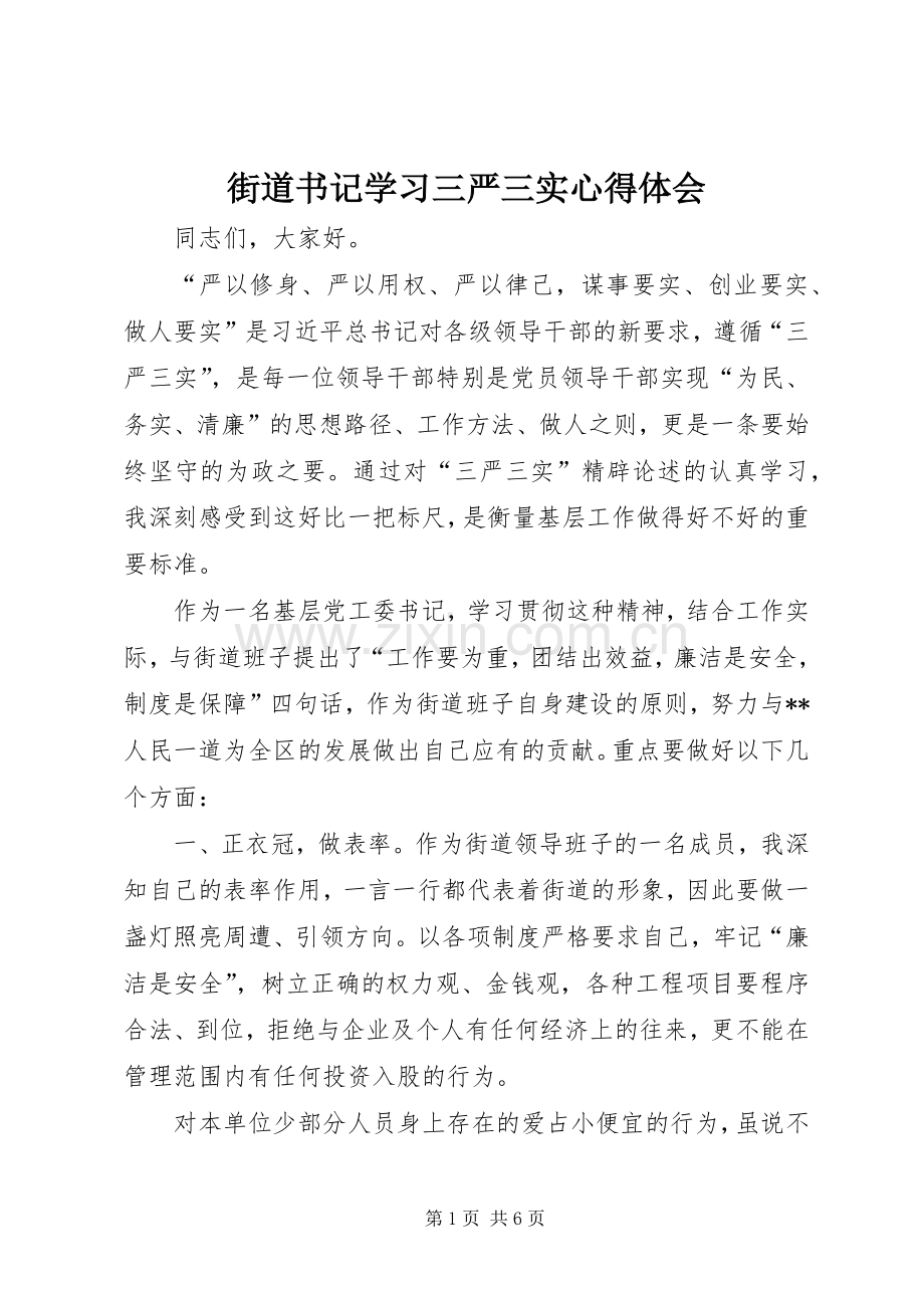 街道书记学习三严三实心得体会.docx_第1页