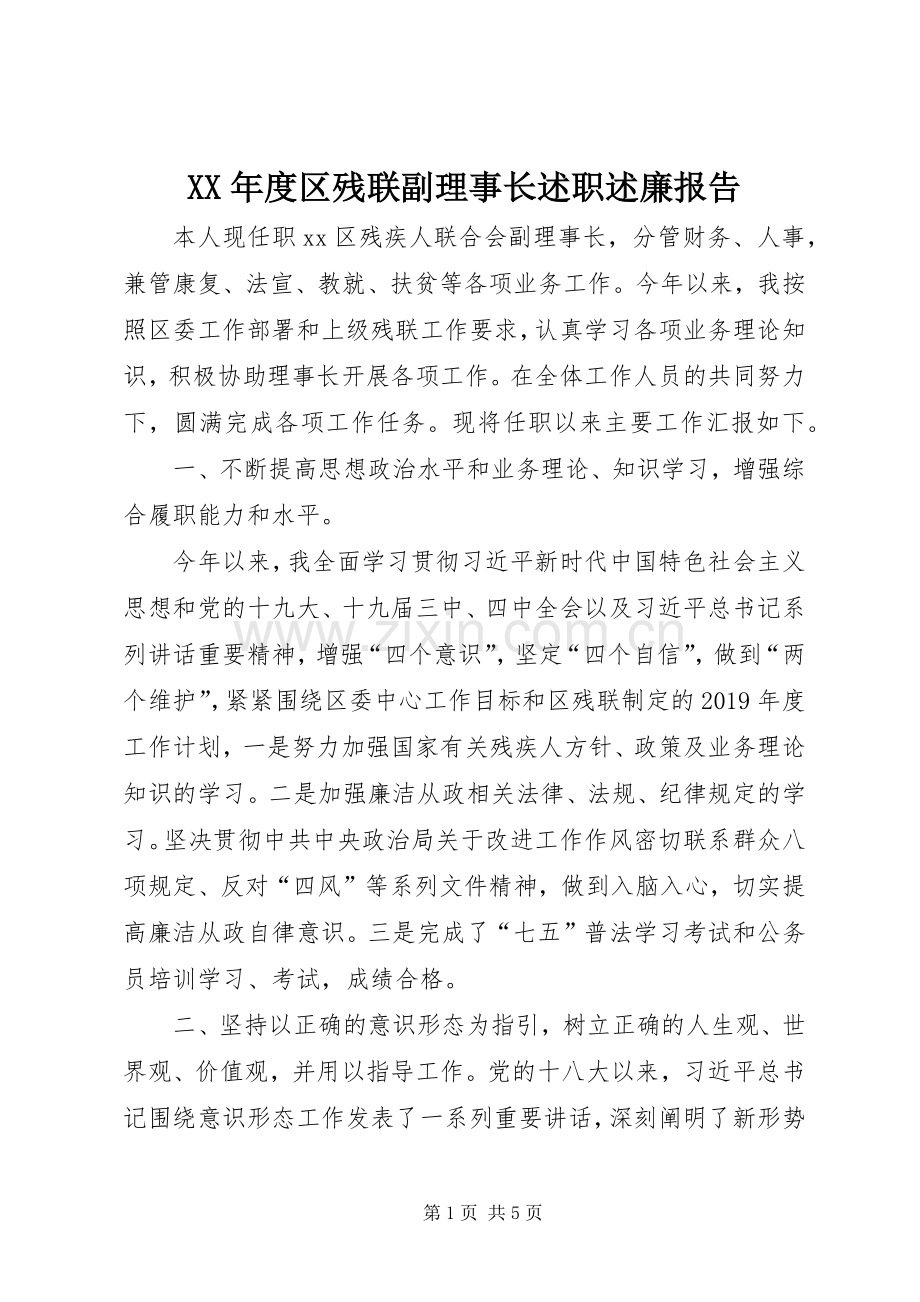 XX年度区残联副理事长述职述廉报告.docx_第1页