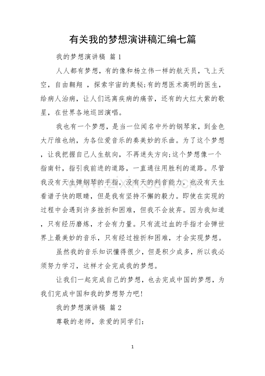 有关我的梦想演讲稿汇编七篇.docx_第1页