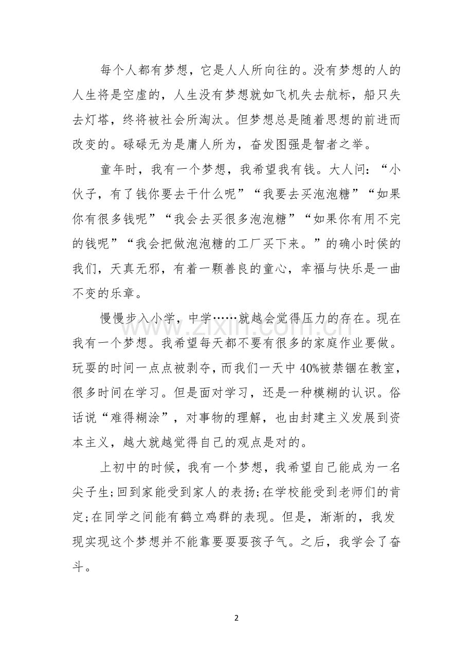 有关我的梦想演讲稿汇编七篇.docx_第2页