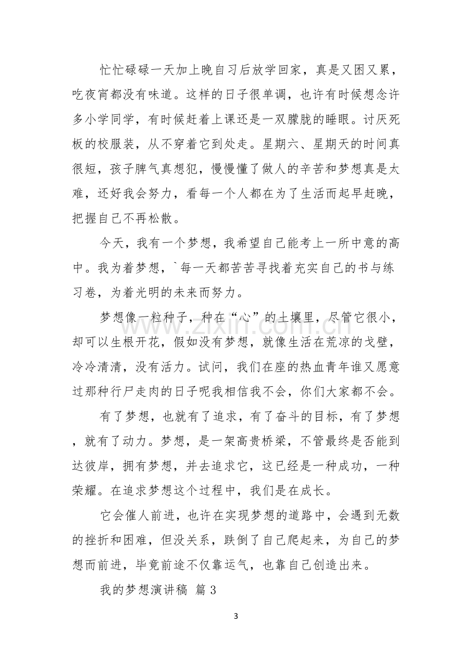 有关我的梦想演讲稿汇编七篇.docx_第3页