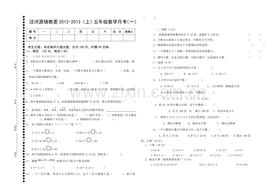 五上数学月考一试卷.doc_第1页