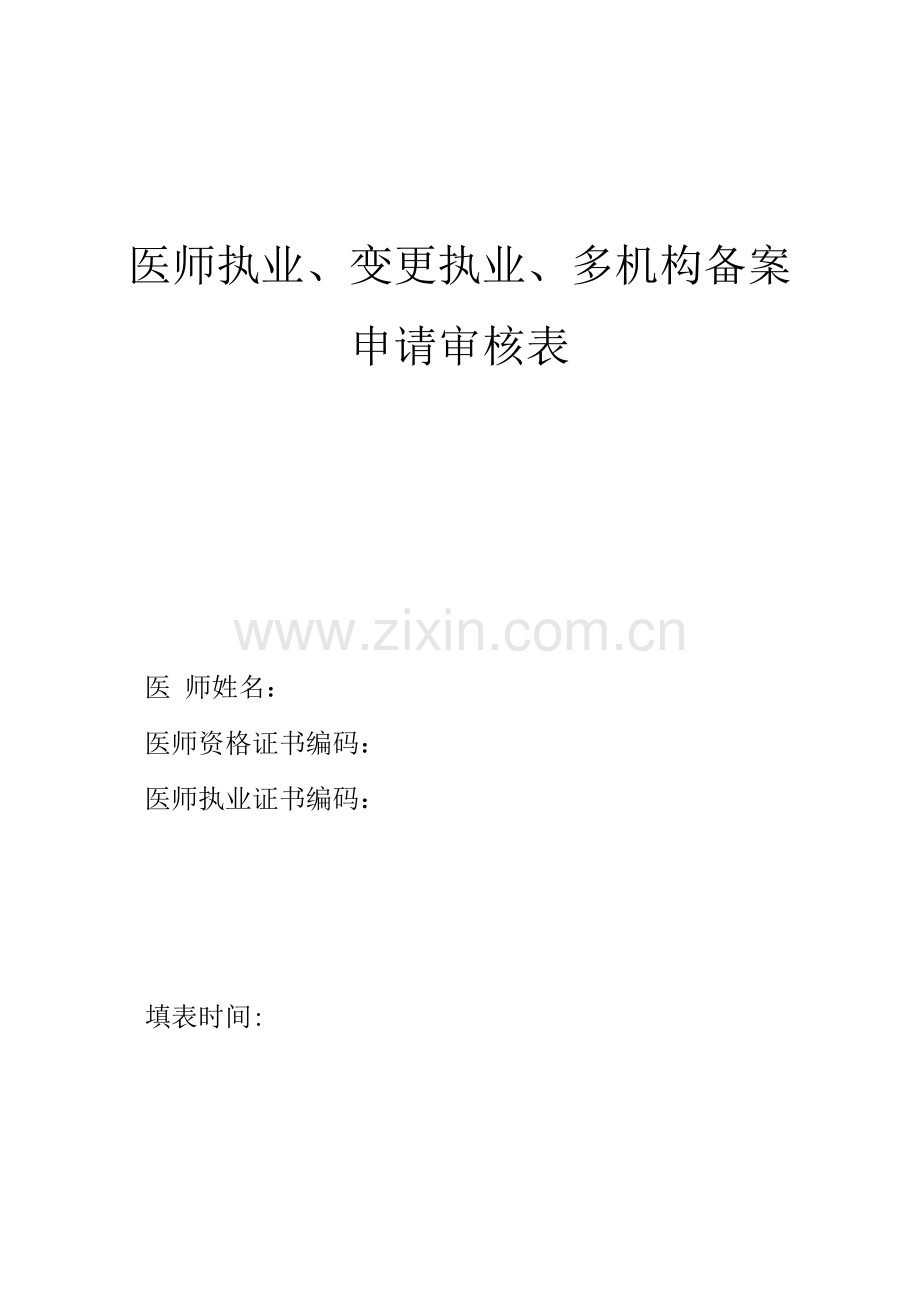 医师执业、变更执业、多机构备案申请审核表.docx_第1页