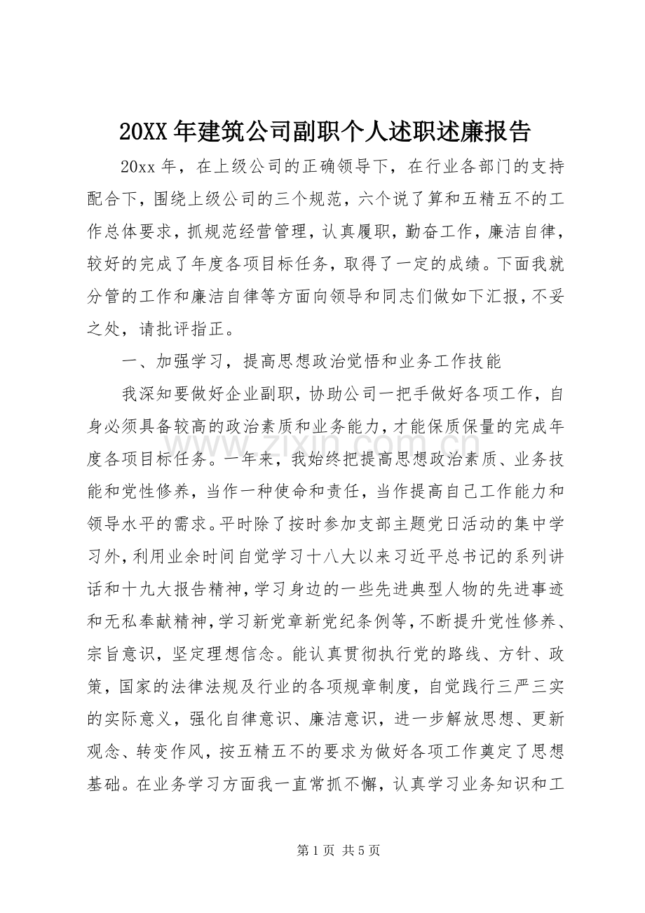 20XX年建筑公司副职个人述职述廉报告.docx_第1页