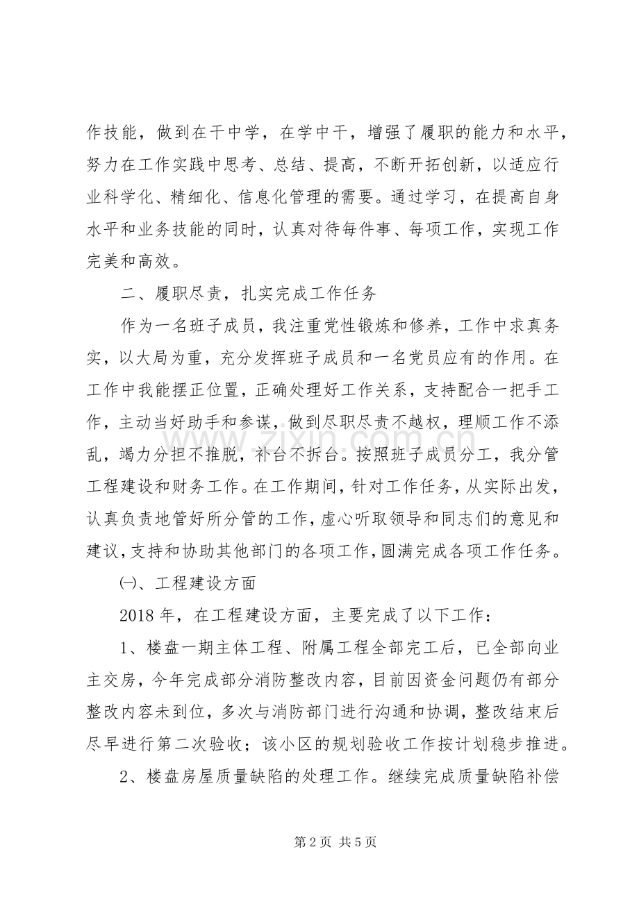 20XX年建筑公司副职个人述职述廉报告.docx_第2页