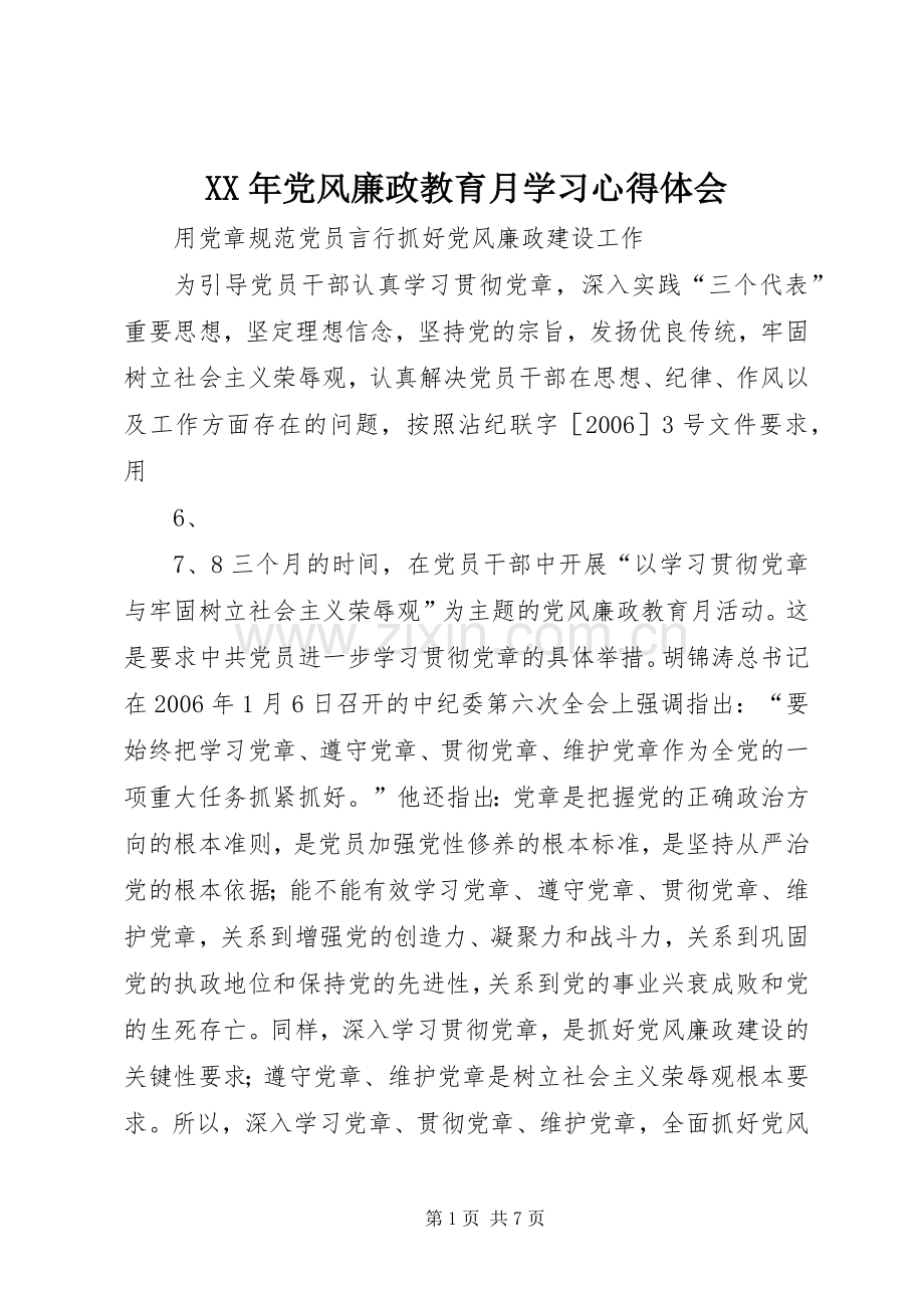 XX年党风廉政教育月学习心得体会.docx_第1页