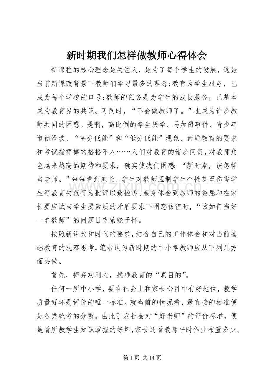 新时期我们怎样做教师心得体会.docx_第1页