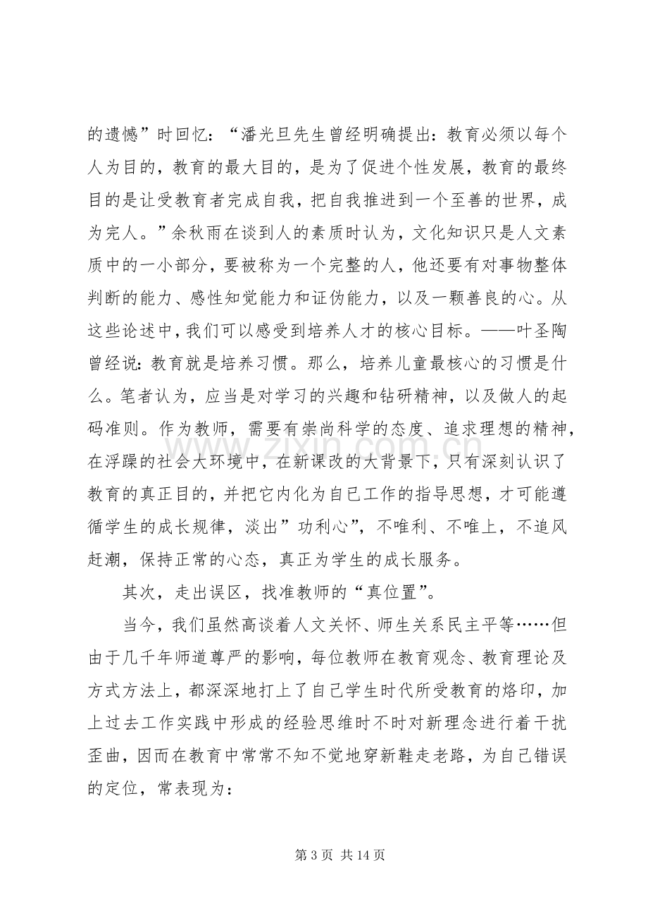 新时期我们怎样做教师心得体会.docx_第3页