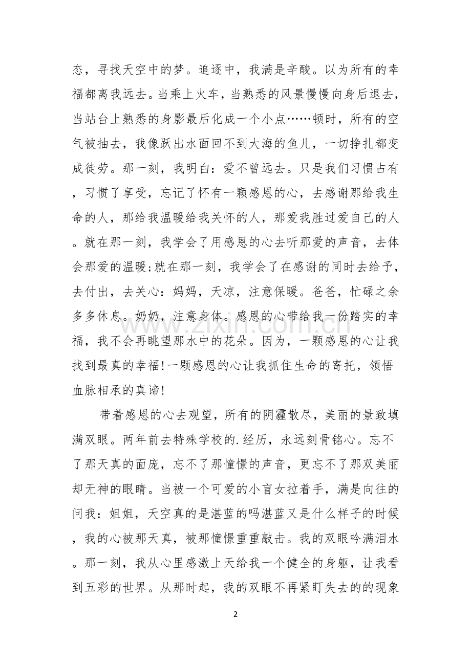 感恩演讲稿范文用感恩的心去生活.docx_第2页