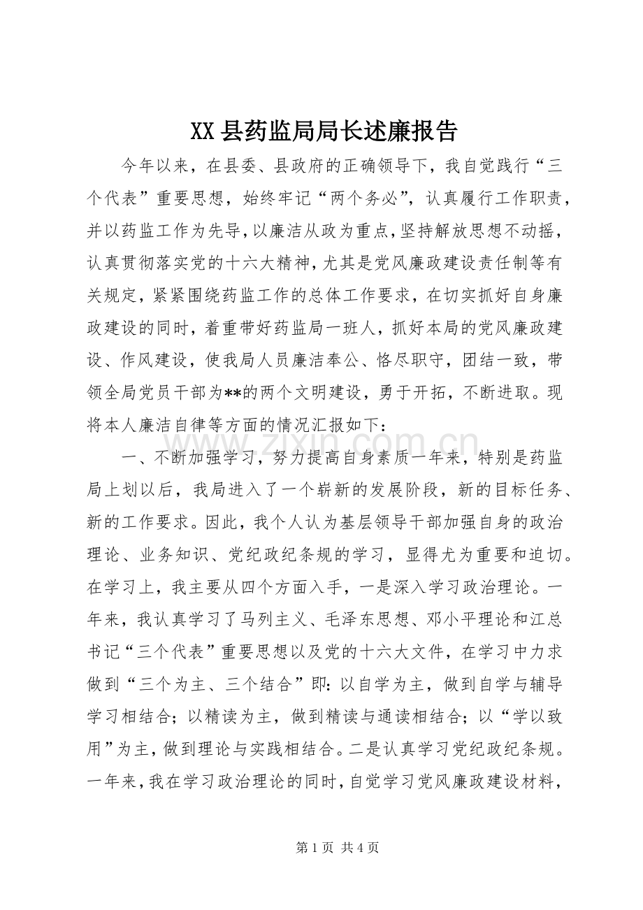 XX县药监局局长述廉报告.docx_第1页